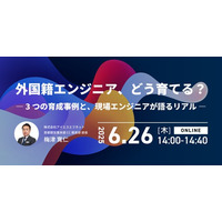 アイエスエフネット、6/26（木）14時より「外国籍エンジニア、どう育てる？― 3つの育成事例と、現場エンジニアが語るリアル ―」を開催