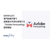 DATAFLUCT、専門知識不要で高精度AI予測を実現する「Airlake Forecasting」提供開始。独自アルゴリズムで在庫・需要予測を自動化