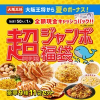 大阪王将から夏のボーナス！超(SUPER)ジャンボ福袋を公式通販にて販売開始！さらに、抽選で50人に1人全額無料に！