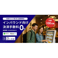 ネットスターズ、キオスク端末新規導入店舗向けに海外QRコード決済手数料0％キャンペーンを実施