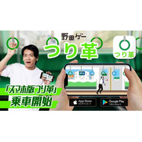 野田クリスタルが手がける野田ゲーシリーズより『つり革』のスマホ版が解禁！ iOS／Android向けにリリース！