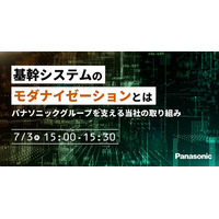【ウェビナー】7/3（木）基幹システムのモダナイゼーションとは　～パナソニックグループを支える当社の取り組み～