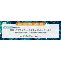 【2025年9月 初開催】SCM（サプライチェーンマネジメント）に特化とした新規特別企画を開催 ～出展企業募集のご案内～