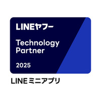 「LINEヤフー Partner Program」において 「Technology Partner」の「LINEミニアプリ部門」に認定