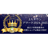 ＪＡタウン「ＪＡタウンアワード2024-2025」は「全農長野僕らはおいしい応援団」が１位を受賞！！