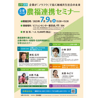 【企業が『ノウフク』で拓く地域共生社会の未来】企業共生型 農福連携セミナー を開催！