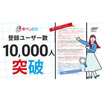 無料のES添削サービス「赤ペンES」、サービス開始から9か月で登録1万人突破！元人事やキャリアアドバイザーが“人の目”で寄り添うLINE就活サポート