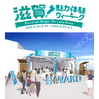 『滋賀魅力体験ウィーク～Discover Shiga, Go Lake Biwa～』6/24～6/29 関西パビリオン多目的エリアで開催!
