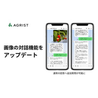 AGRIST、「食と農のあぐりすたんと」画像チャット機能がさらに進化！