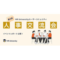 【イベントレポート】採用戦略を再定義する機会に--第2回HR Universityユーザーコミュニティを開催！