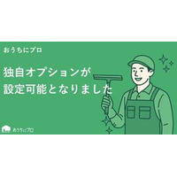 ハウスクリーニングの予約サイト「おうちにプロ」が新たに独自オプション機能をリリース