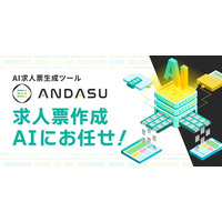 AIで求人原稿を自動生成、自動リライトする「ANDASU」（アンダス）、CSV一括リライトの入力可能文字数を5,000文字に変更