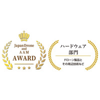 除雪ドローン(R)、第10回 Japan Drone ＆ AAM Awards ハードウェア部門、最優秀賞を受賞