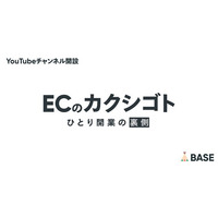 「BASE」がYouTubeチャンネル「ECのカクシゴト」を開設！