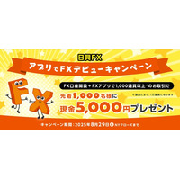 【日興FX】アプリでFXデビューキャンペーン開始のお知らせ