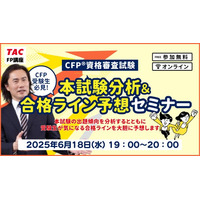 【2025年6月CFP(R)資格審査試験】「本試験分析＆合格ライン予想セミナー（無料）」6/18(水)に実施します！