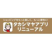 【高島屋】「タカシマヤアプリ」がリニューアル！リニューアルキャンペーンも同時スタート、抽選で1,000名様にタカシマヤギフトカード（1,000円分）をプレゼント！