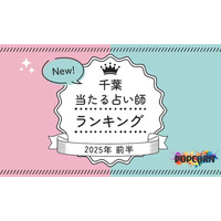 千葉の当たる占い師｜2025年前半(1月～6月)の人気占いランキングを『マイシル占いポータル』にて公開