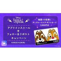 英語・英会話アプリ「ディズニー ファンタスピーク」でプレゼントが当たる！新規インストールキャンペーン＆『リロ&スティッチ』学習イベントを開催中