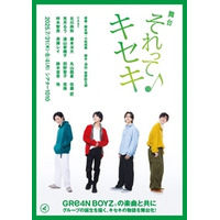 GRe4N BOYZの楽曲と共にグループの誕生を描く 舞台「それってキセキ」 一般発売開始＆メインビジュアル解禁