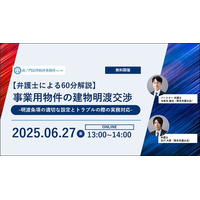 「『事業用物件の建物明渡交渉』-明渡し条項の適切な設定とトラブルの際の実務対応-」を無料・オンラインにて開催いたします。