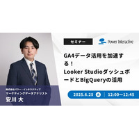 【無料ウェビナー】『GA4データ活用を加速する！Looker StudioダッシュボードとBigQueryの活用』を、6月25日に開催