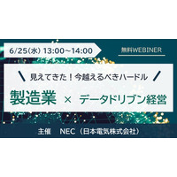 NEC、製造業向けデータドリブン経営をテーマにしたウェブセミナーを6/25(水)にオンラインで開催