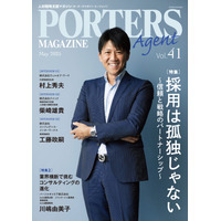 人材戦略支援マガジン『PORTERS MAGAZINE Agent Vol.41』を発行しました。