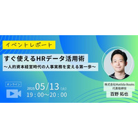 【イベントレポート】すぐ使えるHRデータ活用術　～人的資本経営時代の人事実務を変える第一歩～（2025年5月13日開催）