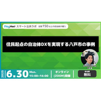 第22回スマート公共ラボ活用事例セミナー『住民起点の自治体DXを実現する八戸市の事例』を6月30日無料開催！