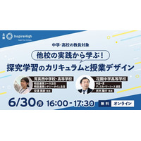 他校の実践から学ぶ！探究学習のカリキュラムと授業デザインを紹介するオンラインセミナーを6月30日（月）に開催