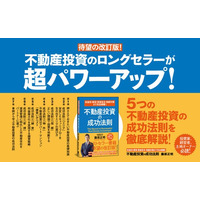 不動産投資で勝つための「5つの成功法則」最新版！ 書籍『収益性・節税・資産保全・相続対策まで完全網羅！ 不動産投資の成功法則』本日発売