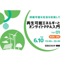 【開催報告】日本エネルギー機構、オンラインセミナー「再生可能エネルギーとオンサイトPPA入門」を実施