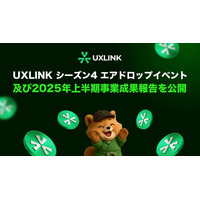 【UXLINK】シーズン4エアドロップイベント及び2025年上半期事業成果報告を公開