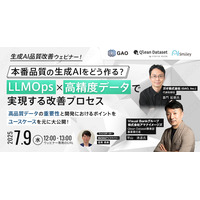 7/9開催【生成AI品質改善ウェビナー】 本番品質の生成AIをどう作る？LLMOps×高精度データで実現する改善プロセス