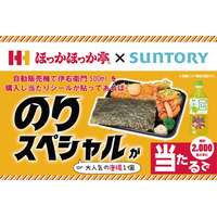 近畿エリア限定 ほっかほっか亭「のりスペシャル」が当たる！サントリー緑茶「伊右衛門」自動販売機コラボキャンペーン開催！