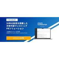 プロのコンサルと生成AI統合型広報支援サービス「PR Master」が初の大幅アップデート