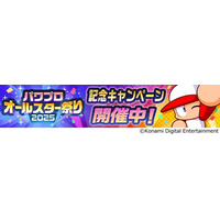 『パワプロアプリ』の新キャンペーン「かっせー！パワプロオールスター祭り2025」を開催　最大100連！1日1回の無料10連ガチャを回そう！