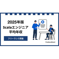 【年収977万円】Scalaエンジニア案件2025年最新｜フリーランス調査