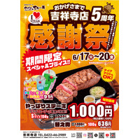 【やっぱりステーキ】吉祥寺店がオープンから5周年！6月17日から４日間お得な感謝祭を開催！