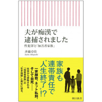 テレビ・雑誌で話題の西川口榎本クリニック斎藤章佳氏が 新刊『夫が痴漢で逮捕されました』を出版。 性犯罪と「加害者家族」についてケースごとに詳しく論説。