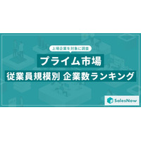 【2025年最新版】プライム市場の従業員規模別 企業数ランキングを発表／SalesNow DBレポート