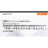 AI法務プラットフォーム「LegalOn Cloud」、AIエージェントによって契約審査依頼や法務相談の初期対応を法務担当者の代わりに行う「マターマネジメントエージェント」を2025年夏に提供開始
