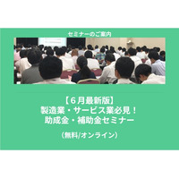 【6/11より】「【6月最新版】製造業・サービス業必見！助成金・補助金セミナー」の無料配信を開始します！【助成金なう】