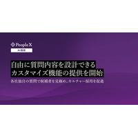 対話型AI面接サービス「PeopleX AI面接」、自由に質問内容を設計できるカスタマイズ機能の提供を開始