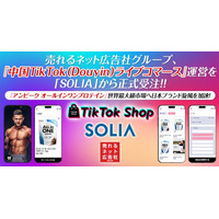 売れるネット広告社グループ、『中国TikTok（Douyin）ライブコマース』運営を「SOLIA」から正式受注！！『アンビーク オールインワンプロテイン』世界最大級市場へ日本ブランド旋風を加速！
