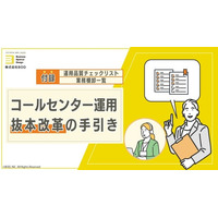「コールセンター運用 抜本改革の手引き」を公開