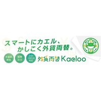 “両替の新常識”をつくる、オンライン外貨両替サービス「外貨両替Kaeloo（カエルー）」がサービス開始