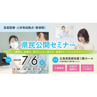 「医療DX～病院も、診察も、時代とともに進化中。医療DXって何だろう？～」をテーマに県民公開セミナーを開催【医師や専門家が講演】