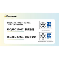 カサナレ株式会社、情報セキュリティマネジメントシステム（ISMS）に関する国際規格「ISO/IEC 27017」新規取得、「ISO/IEC 27001」認証を更新